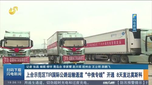 8天直達莫斯科 上合示范區TIR國際公路運輸通道暨中俄專線正式開通，引領跨境物流新變革